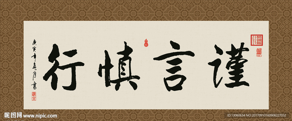 谨言慎行 书法 字画 毛笔字