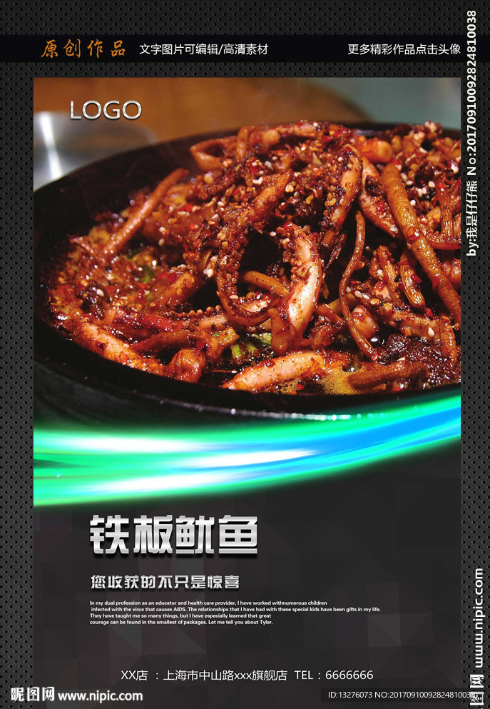 铁板鱿鱼