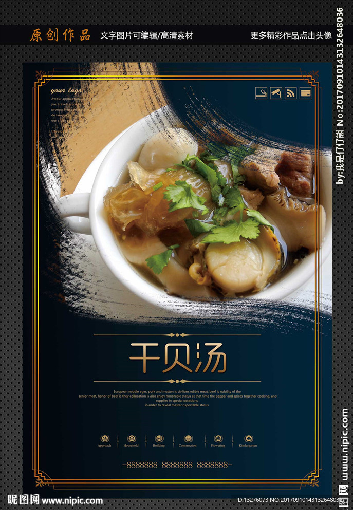 干贝汤