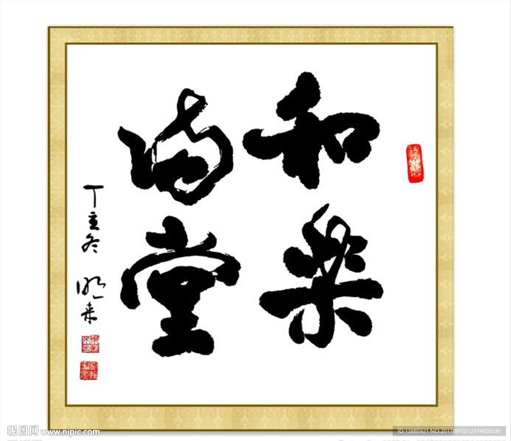 和乐满堂书法字画