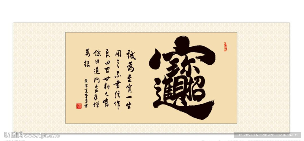 招财进宝书法字画