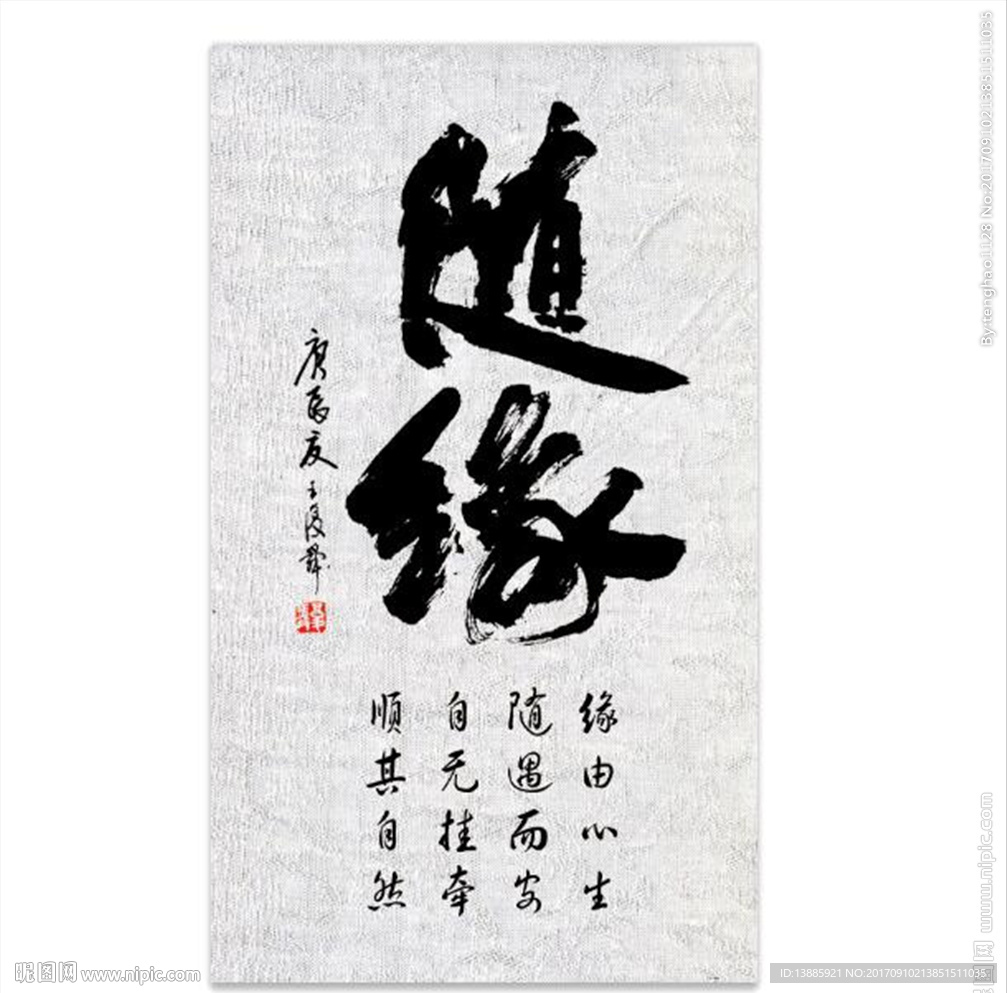 随缘书法