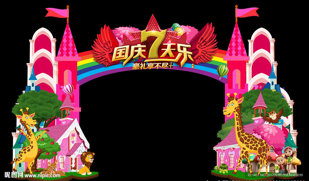 亲子总动员国庆七天乐门头