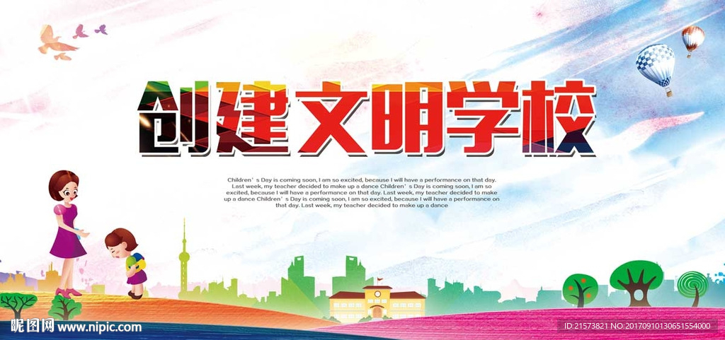文明学校