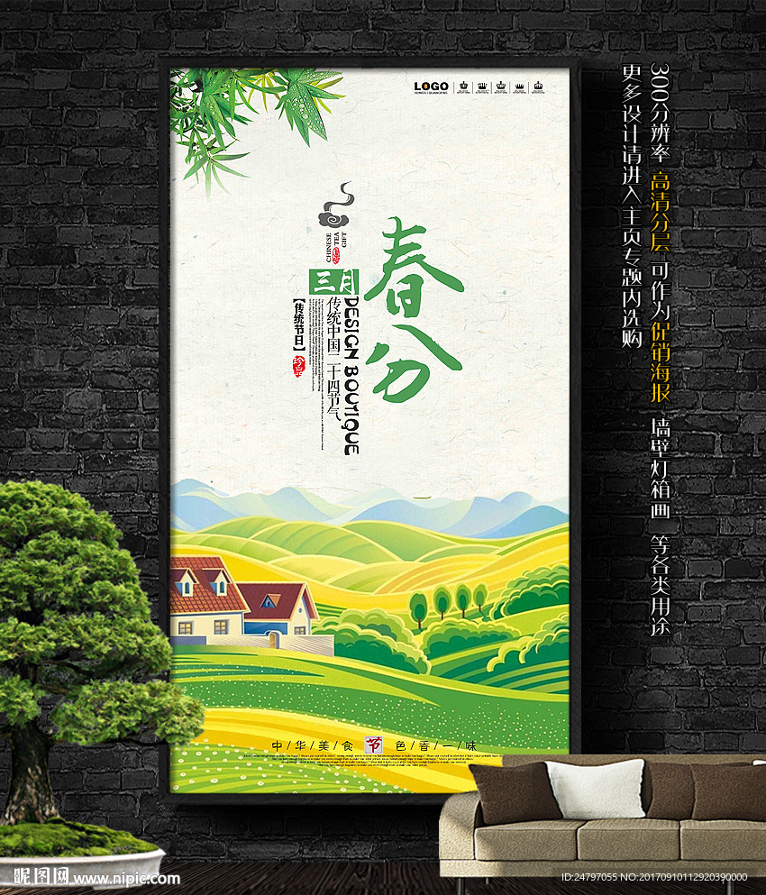 春分