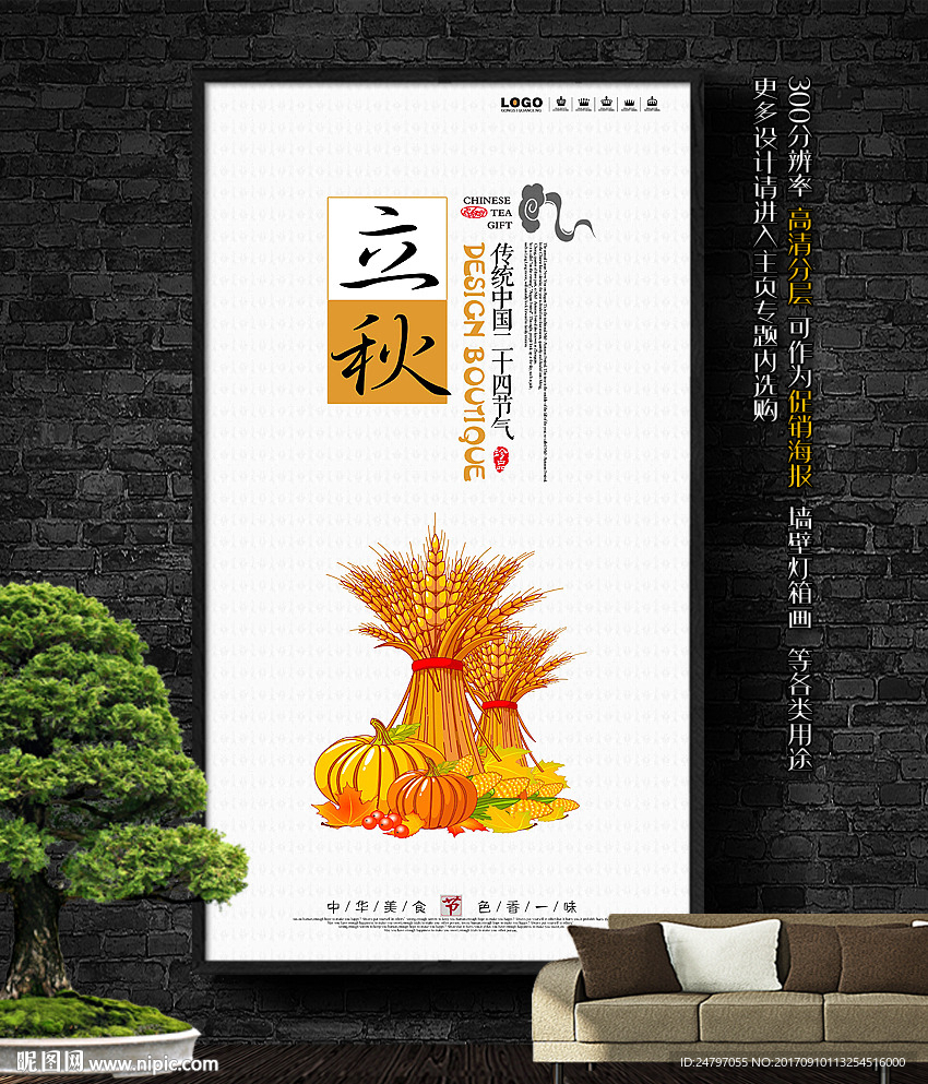 立秋