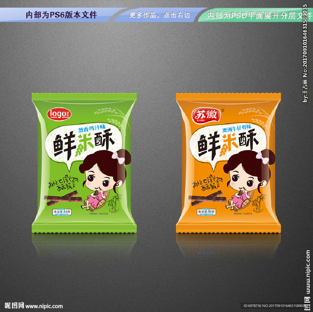 鲜米酥包装 平面展开分层文件