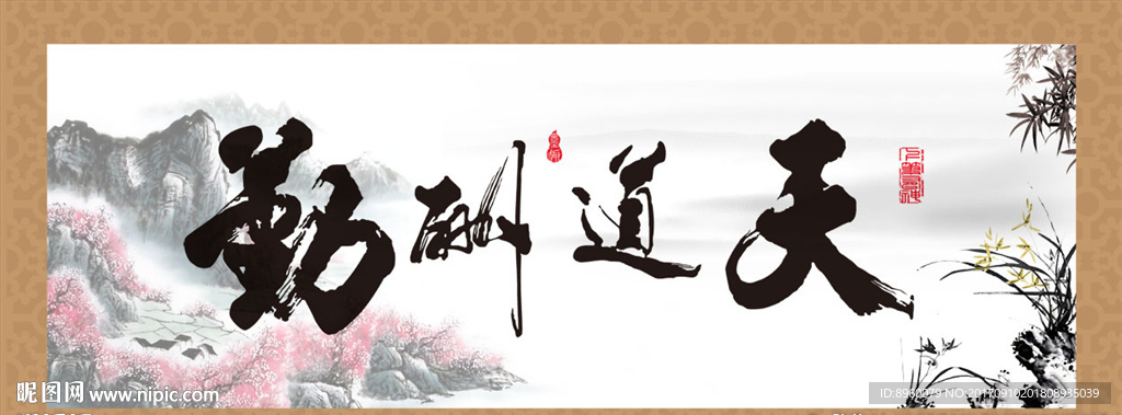 天道酬勤