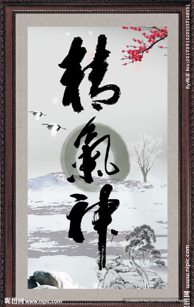 精气神