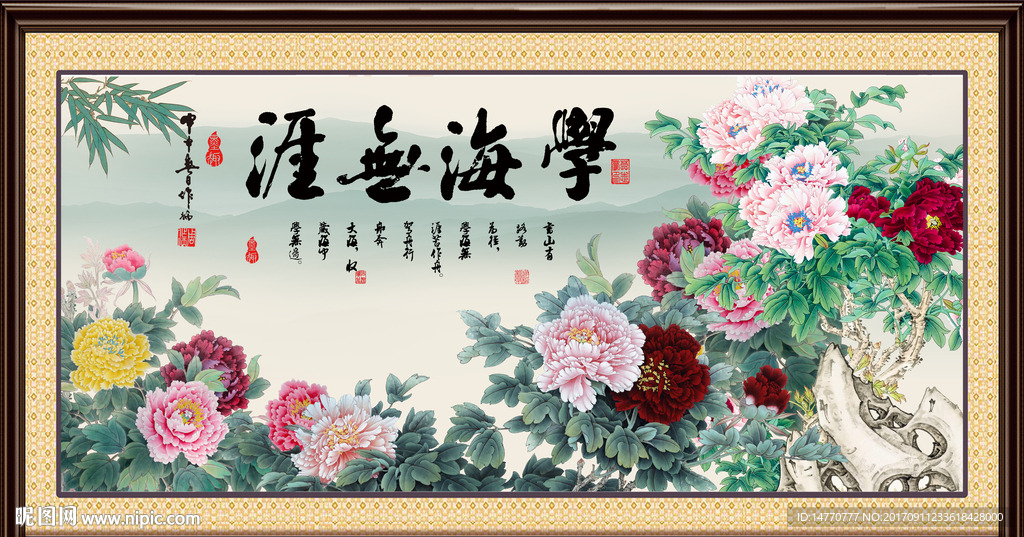 花开富贵 学海无涯