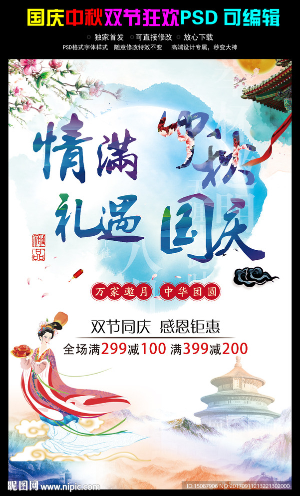 中秋国庆海报