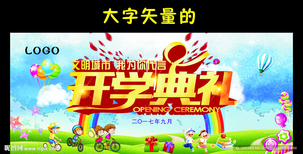 开学典礼