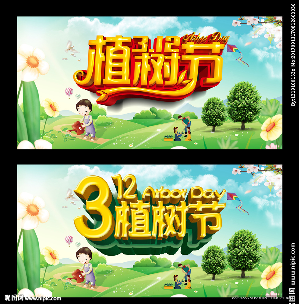 植树节海报