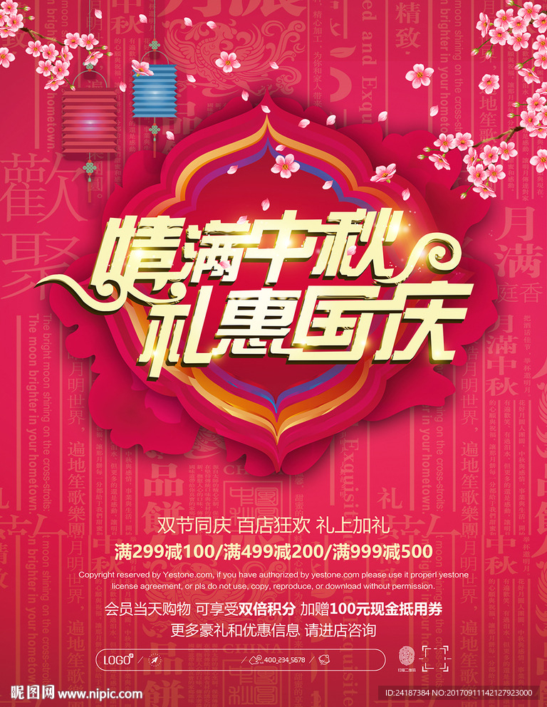 红色中国风情满中秋礼惠国庆海报