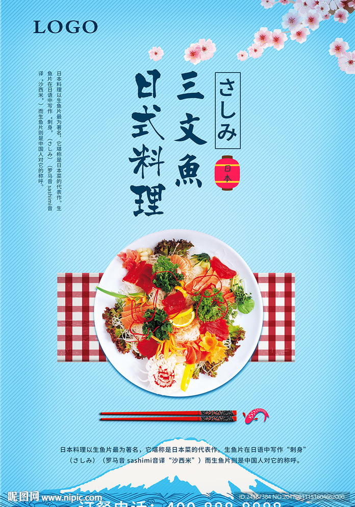 日式料理三文鱼海报