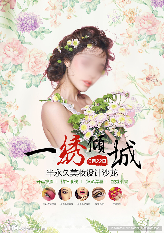 唯美倾城纹绣美容海报