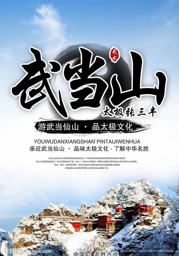 武当山太极张三丰旅游文化海报