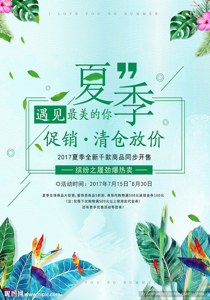 夏季清仓放价促销海报