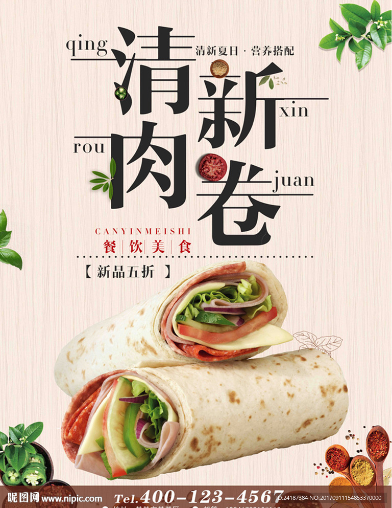 夏日美食清新肉卷促销海报