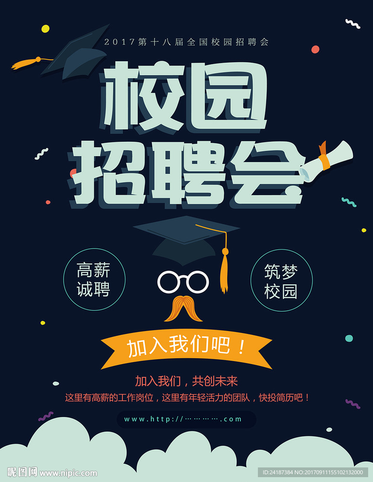 校园招聘会招聘海报