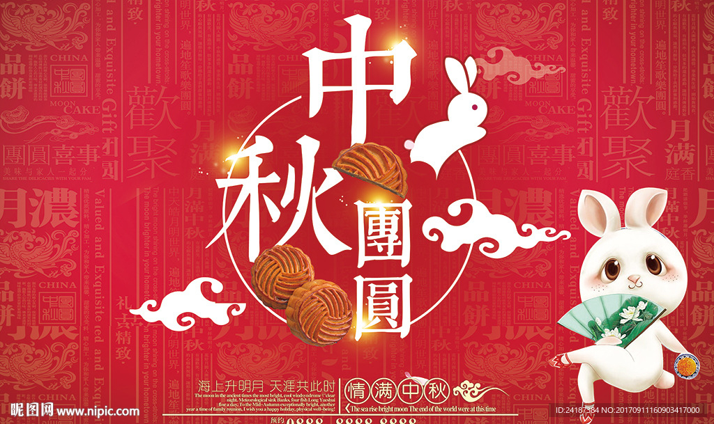 中秋节中秋团圆广告展板