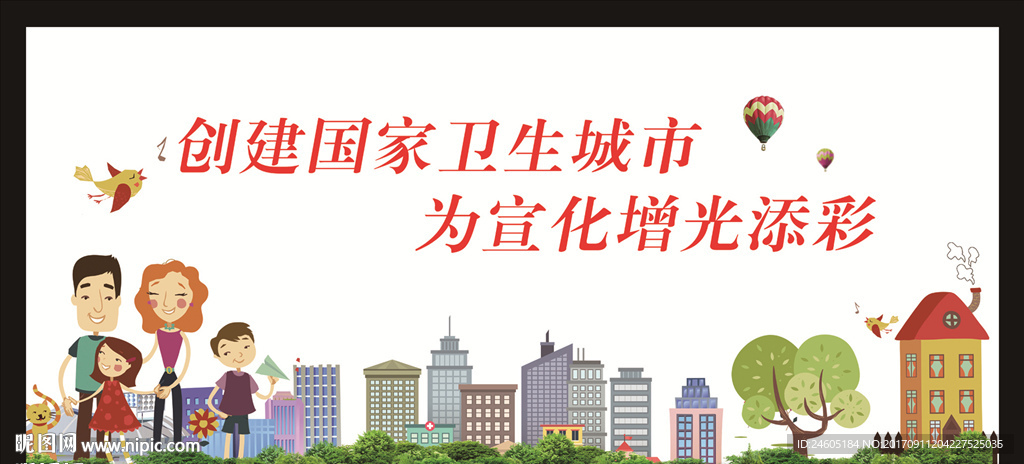 创建卫生城市