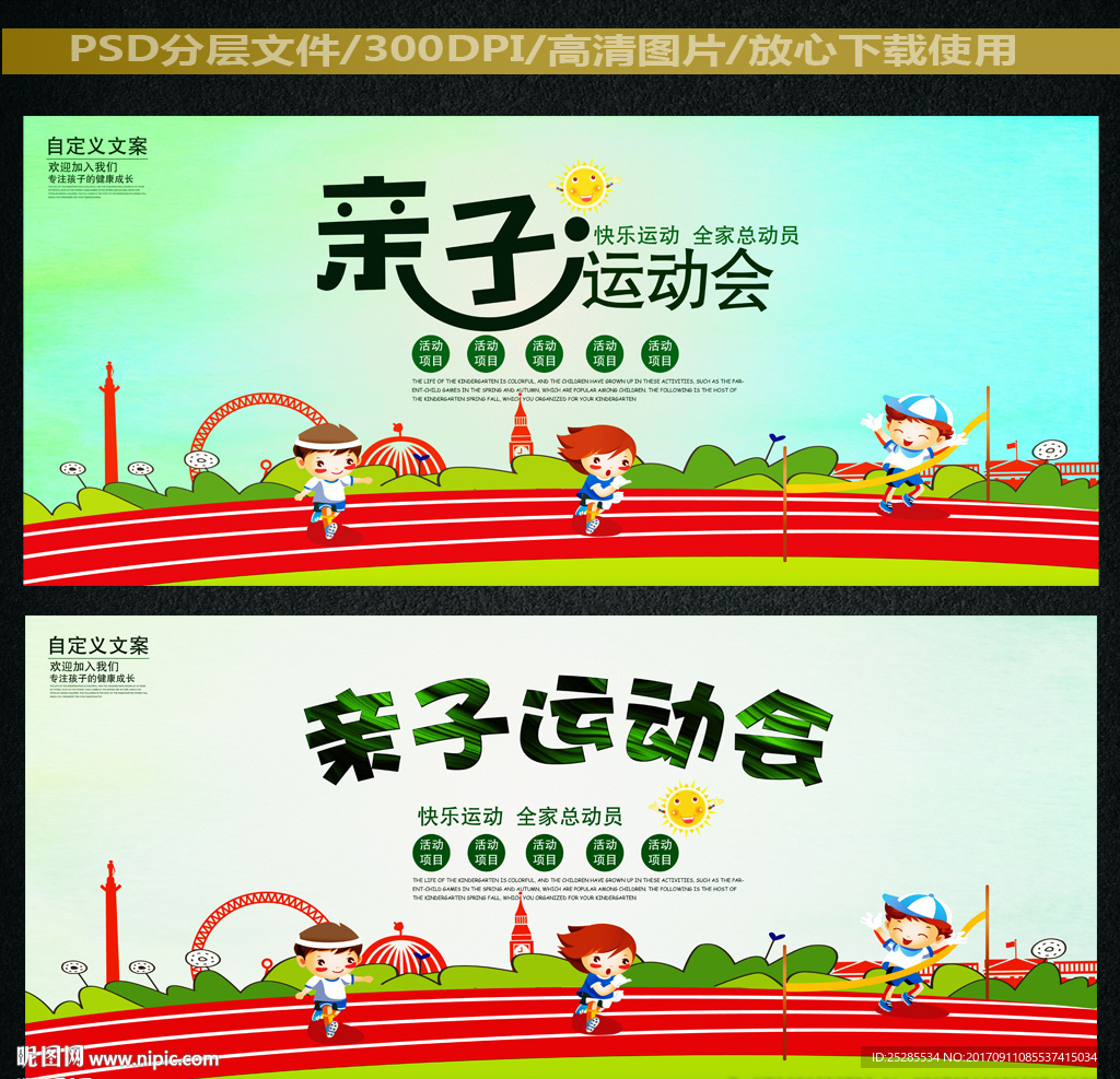 亲子运动会