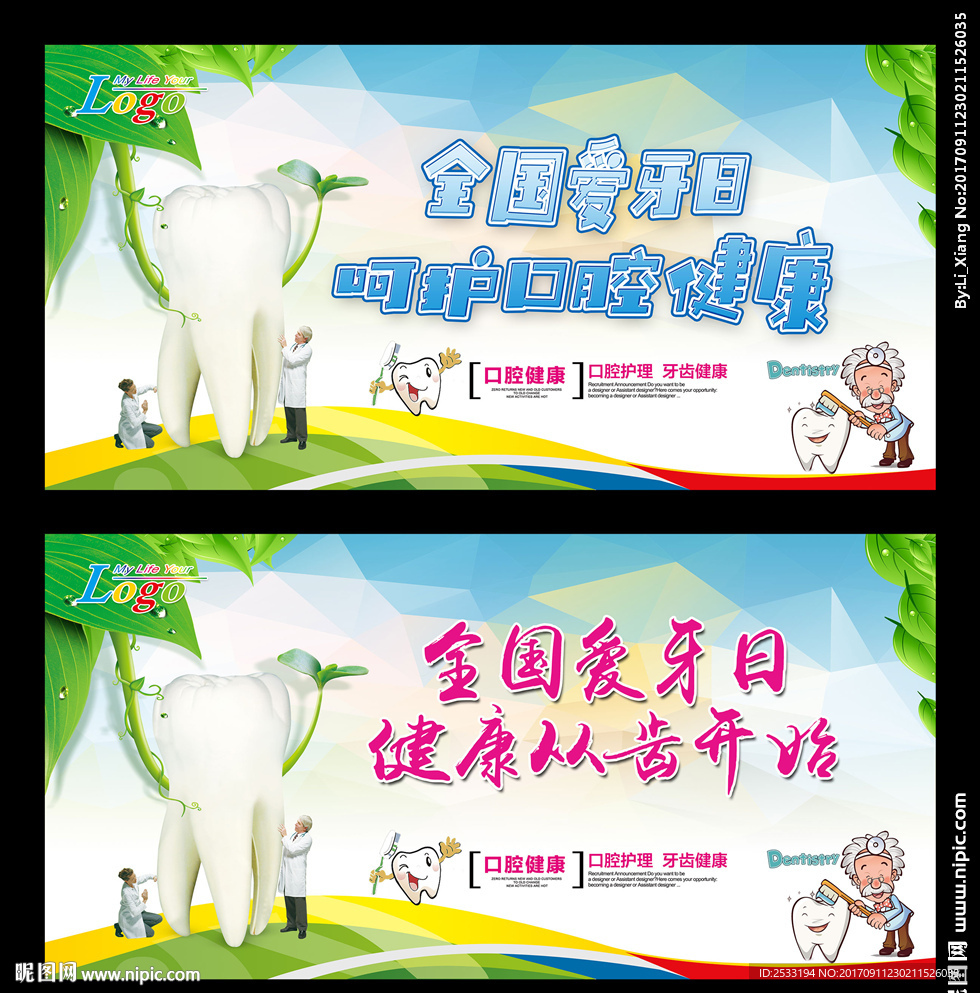 全国爱牙日