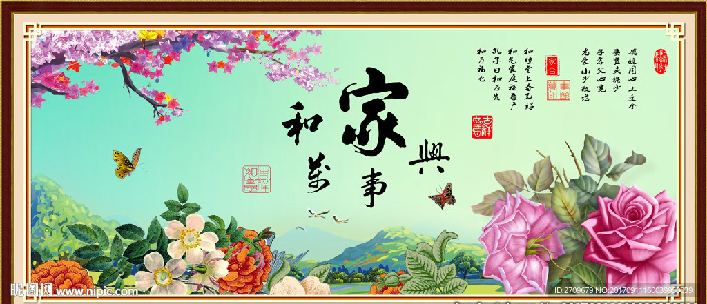 家和万事兴
