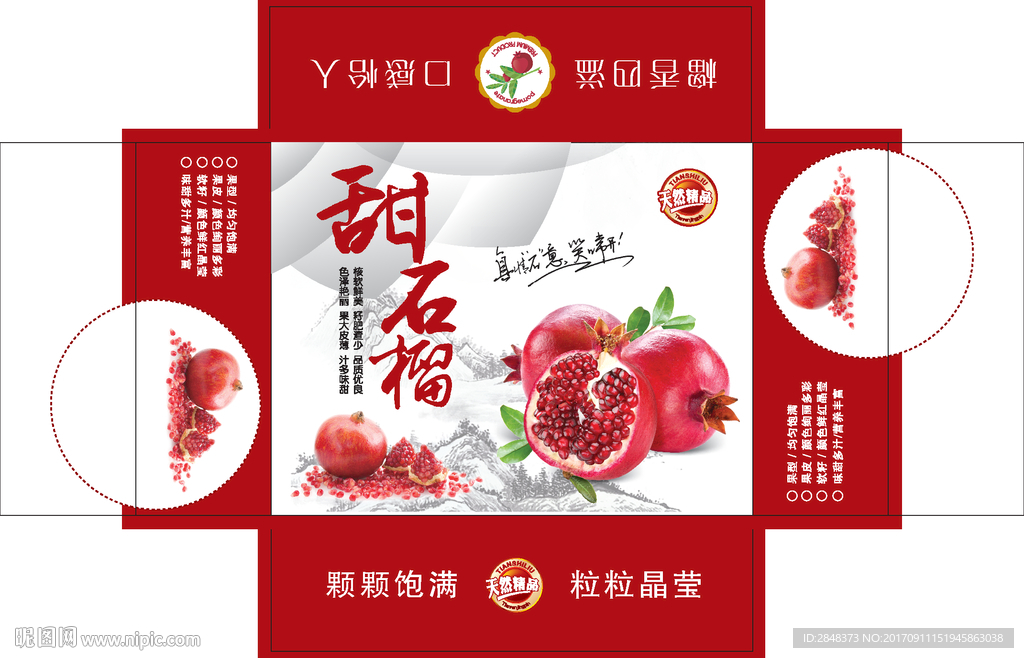 甜石榴展开图