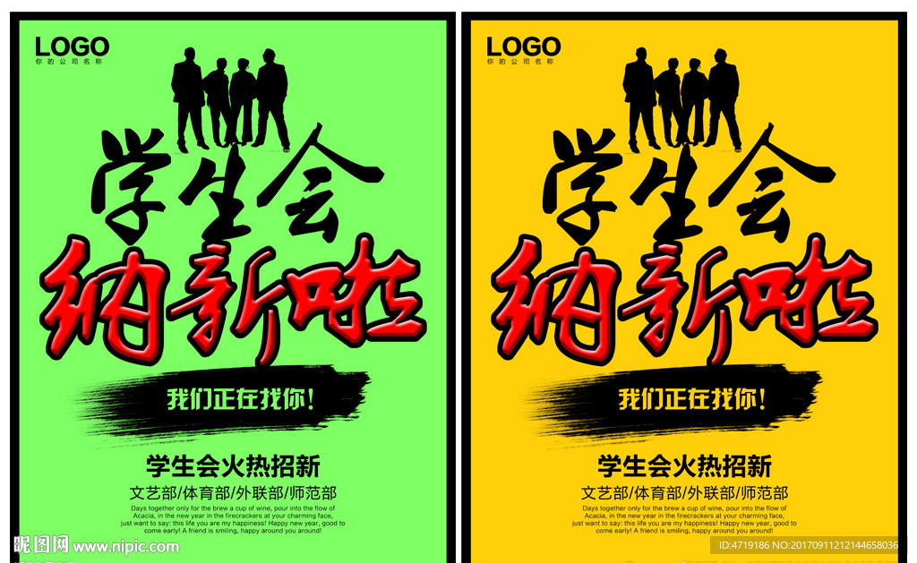 学生会纳新