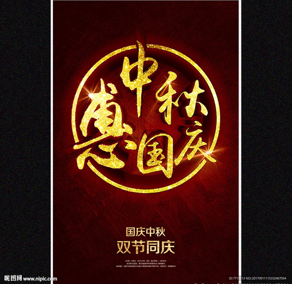 中秋国庆