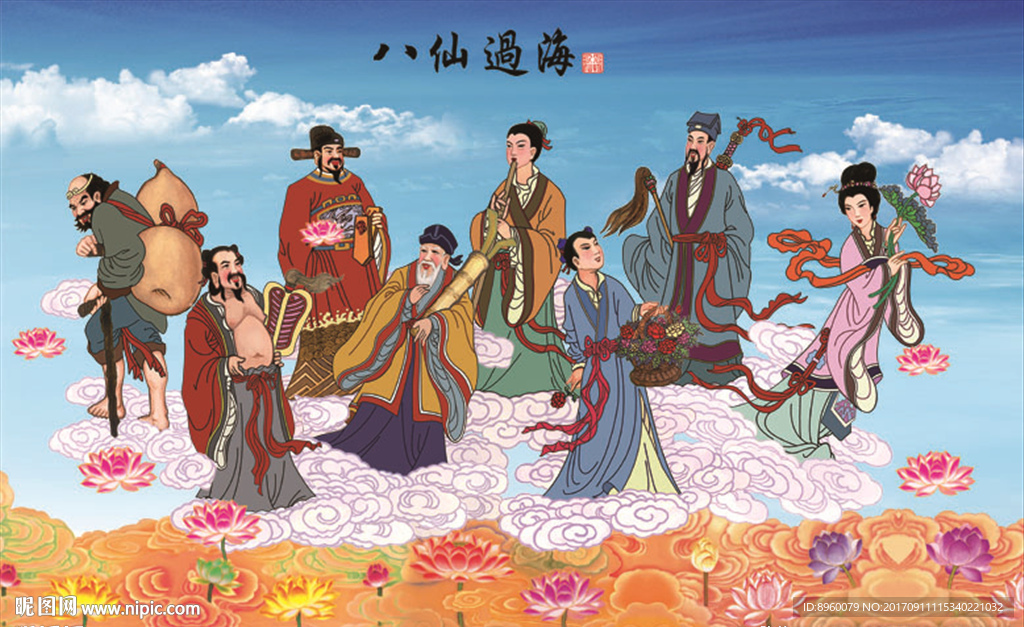 八仙过海