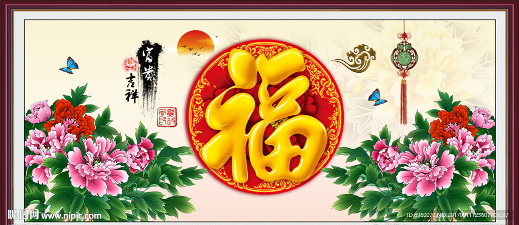 富贵吉祥图