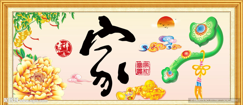 家和万事兴