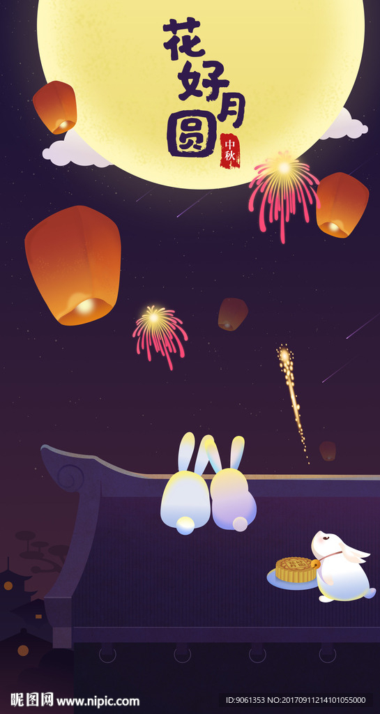 花好月圆-中秋快乐
