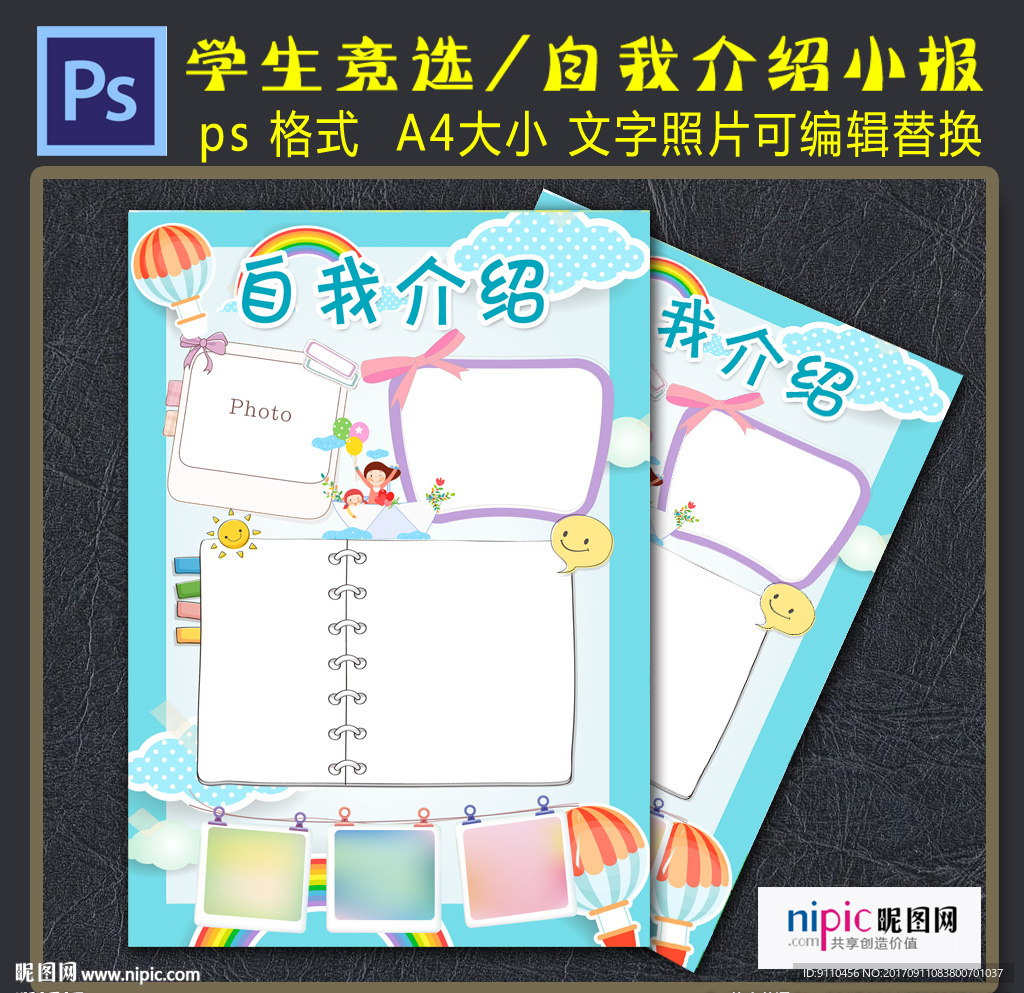 学生自我介绍竞选小报