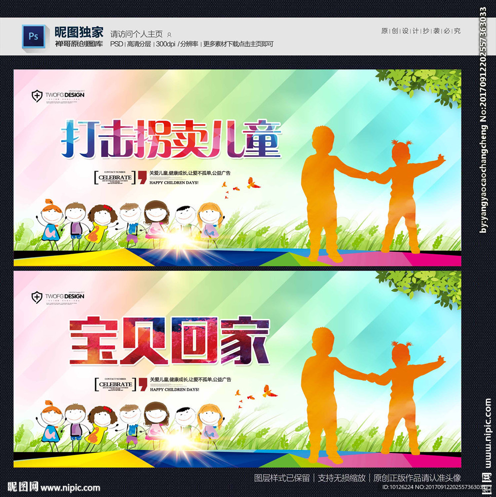 打击拐卖儿童