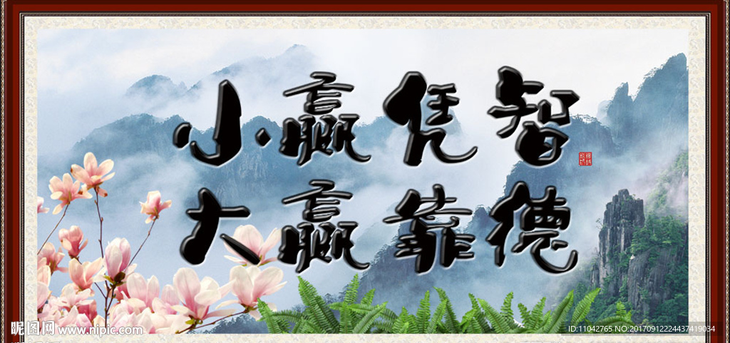 小赢凭智 大赢靠德