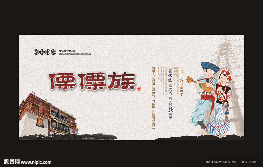 傈僳族