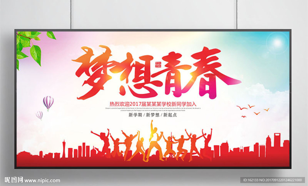 梦想青春新学期海报