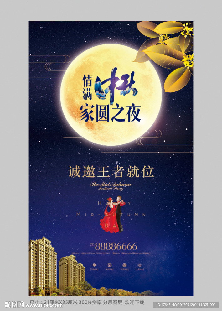 地产中秋海报