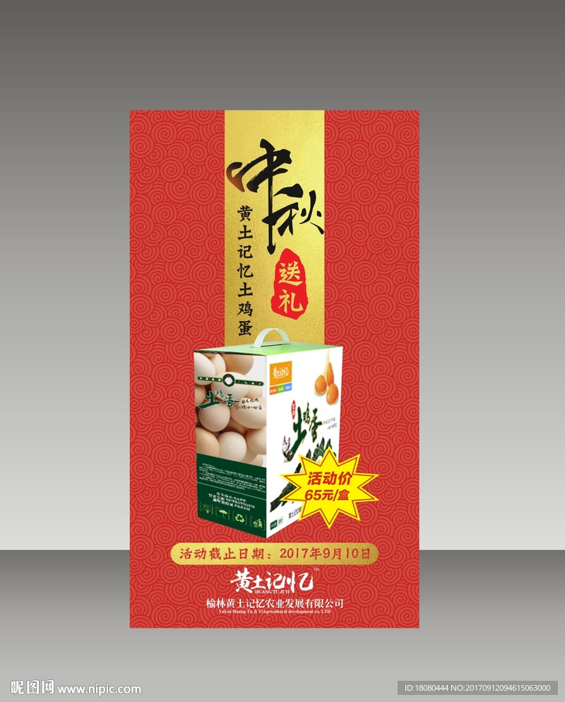 黄土记忆土鸡蛋中秋送礼海报