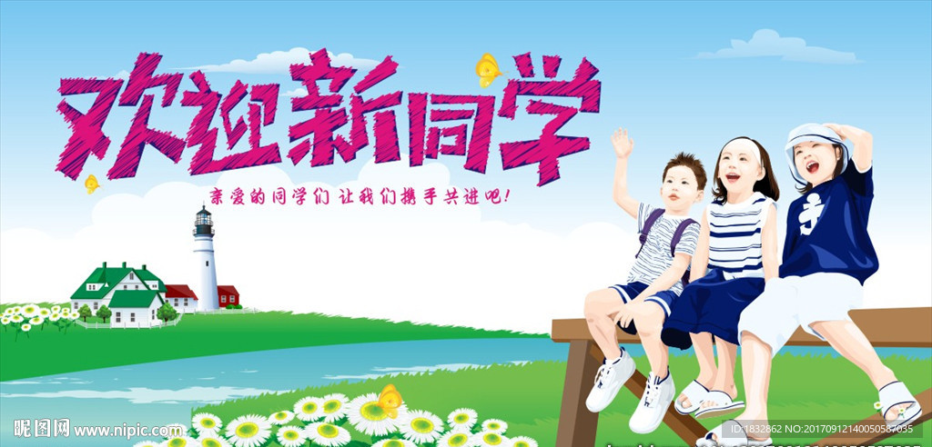 欢迎新同学