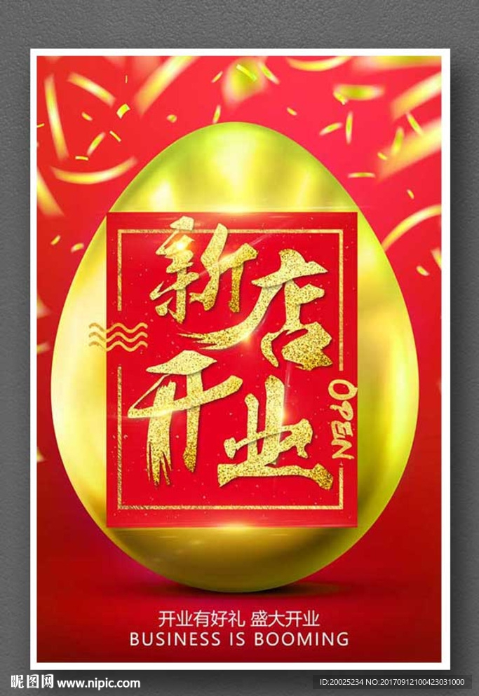 新店开业