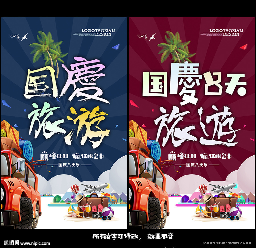 国庆旅游