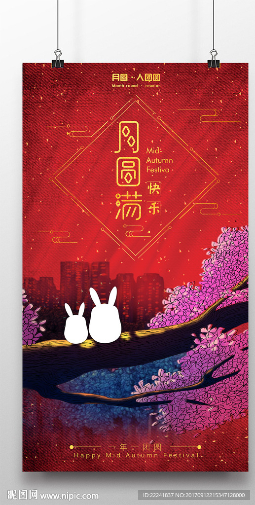 时尚中秋海报