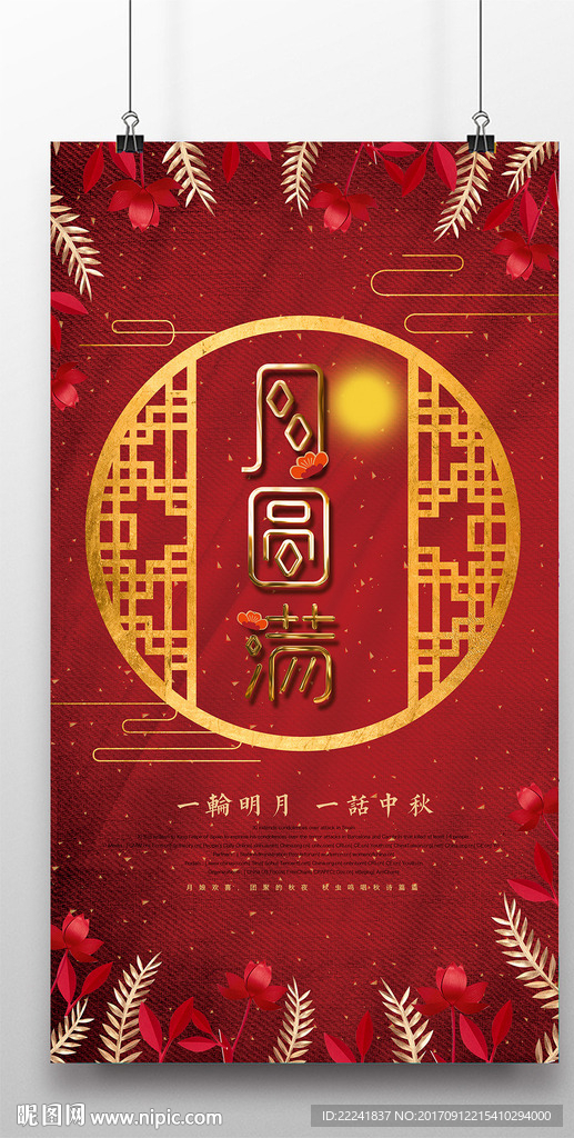 月圆中秋节海报