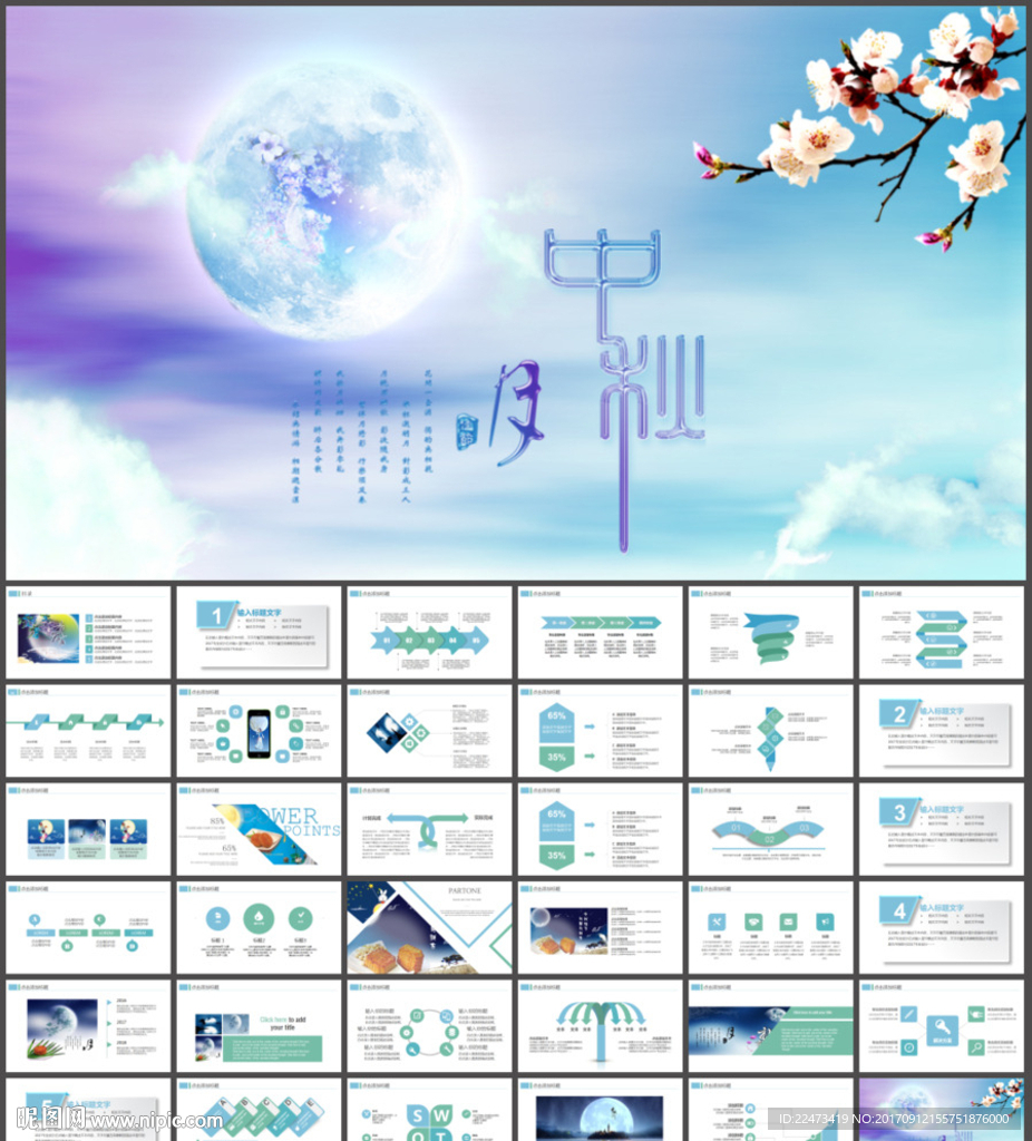 中秋国庆佳节企业中秋晚会PPT