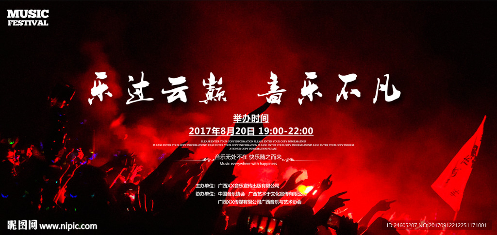 音乐节海报 舞台背景